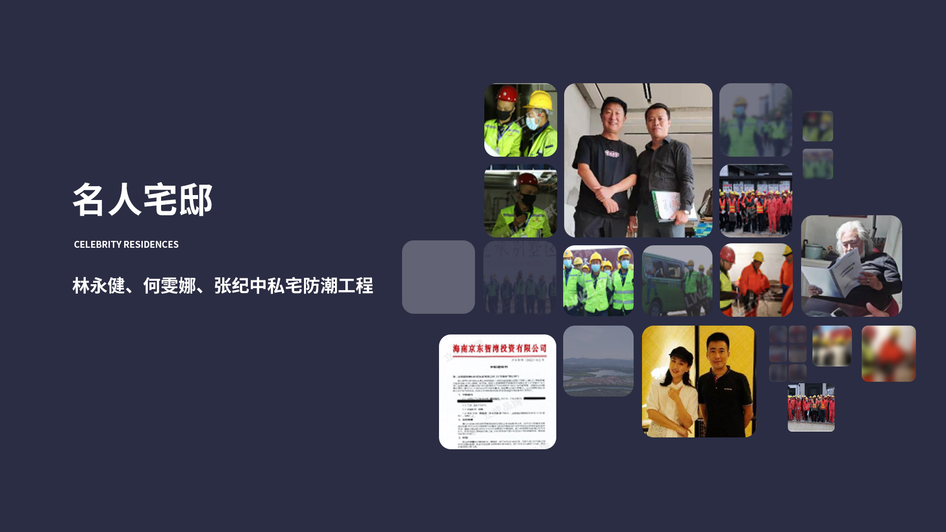 众多名人私宅防潮工程验证立威电渗透效果靠谱